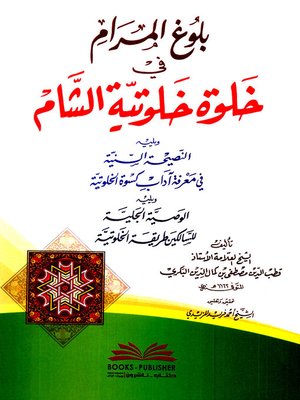 cover image of بلوغ المرام في خلوة خلوتية الشام ؛ ويليه، النصيحة السنية في معرفة آداب كسوة الخلوتية ؛ ويليه، الوصية الجلية للسالكين طريقة الخلوتية